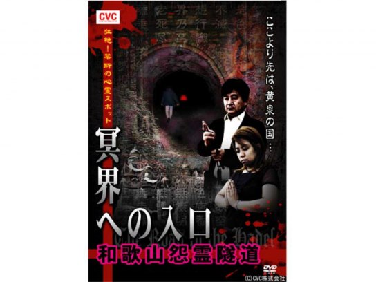 壮絶!禁断の心霊スポット冥界への入口 和歌山怨霊隧道｜最新の映画・ドラマ・アニメを見るならmusic.jp