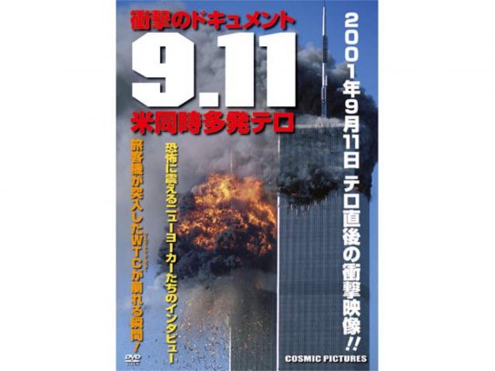 9.11 米同時多発テロ｜最新の映画・ドラマ・アニメを見るならmusic.jp