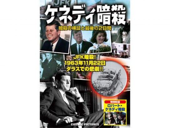 ケネディ暗殺 <暗殺の検証と最後の2日間>｜最新の映画・ドラマ
