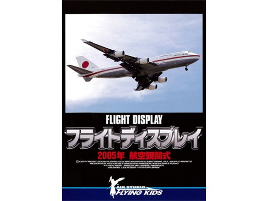 フライトディスプレイ 2005年航空観閲式｜最新の映画・ドラマ・アニメを見るならmusic.jp