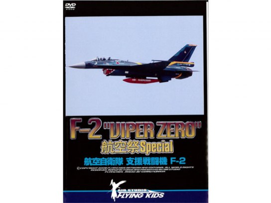 支援戦闘機 F-2 Viper Zero DVD