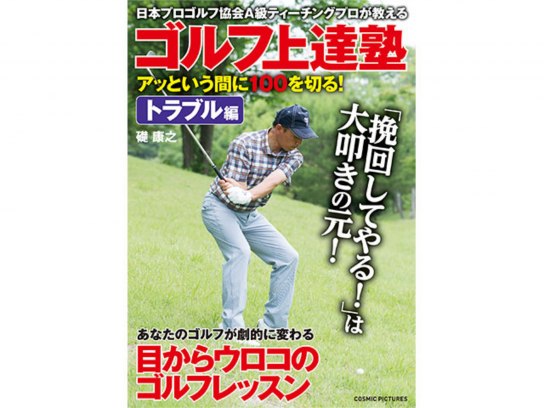 ゴルフ上達塾 アッという間に100を切る ! コース攻略編：未開封