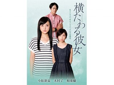 横たわる彼女 最新の映画 ドラマ アニメを見るならmusic Jp