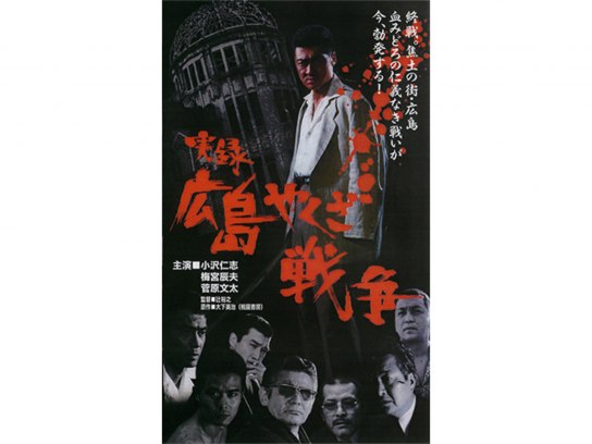 実録 広島やくざ戦争｜最新の映画・ドラマ・アニメを見るならmusic.jp