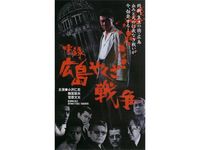 広島やくざ戦争 完結編 最新の映画 ドラマ アニメを見るならmusic Jp
