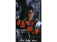 実録 広島やくざ戦争 最新の映画 ドラマ アニメを見るならmusic Jp