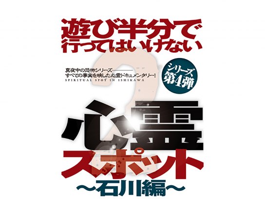 遊び半分で行っては行けない心霊スポット〜新潟編〜 Amazon.co.jp: 遊び半分で行ってはいけない心霊スポット〜静岡編