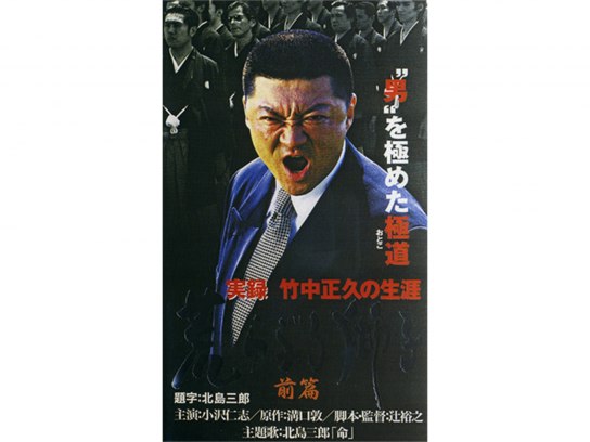 実録 竹中正久の生涯 荒らぶる獅子 前篇、後篇、外伝 [レンタル落ち