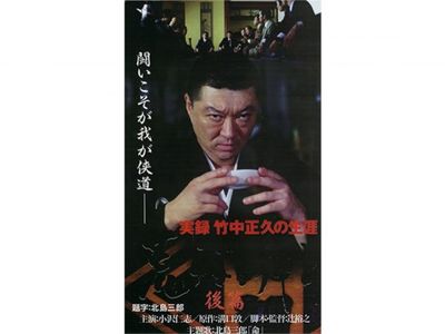 実録 竹中正久の生涯 荒らぶる獅子 後篇 最新の映画 ドラマ アニメを見るならmusic Jp