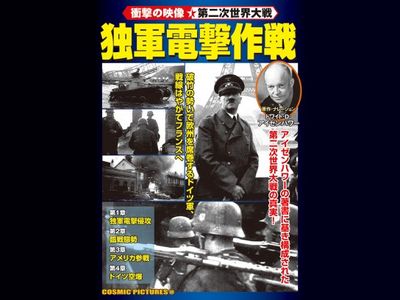 衝撃の映像 第二次世界大戦 独軍電撃作戦 最新の映画 ドラマ アニメを見るならmusic Jp