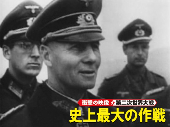 衝撃の映像・第二次世界大戦> 史上最大の作戦｜最新の映画