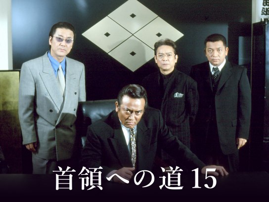 首領への道+総集編 首領への道 完結篇 - Movies on Google Play