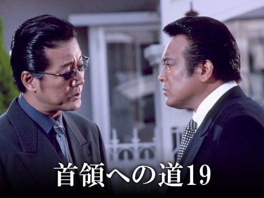 首領への道22｜最新の映画・ドラマ・アニメを見るならmusic.jp