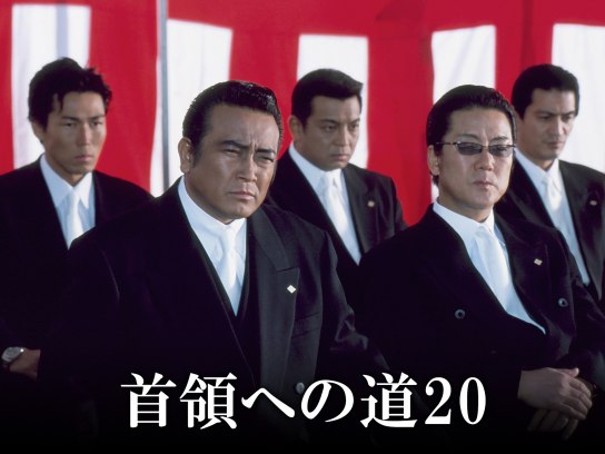 首領への道+総集編 Amazon.co.jp: 首領への道 (全25巻) [マーケットプレイス DVD