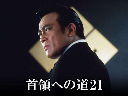 『首領への道』全24巻+完結編+劇場版+スピンオフ 27本 白竜 清水健太郎 Amazon.co.jp: 首領への道 14 [DVD] : 清水健太郎.白竜.中野英雄