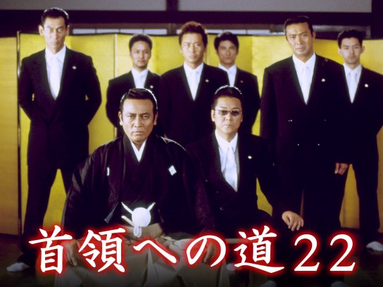 【ギフ_包装】 首領への道22｜最新の映画・ドラマ・アニメを見るならmusic.jp 邦画・日本映画