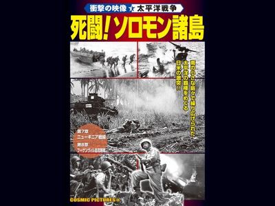 衝撃の映像 太平洋戦争 死闘 ソロモン諸島 最新の映画 ドラマ アニメを見るならmusic Jp