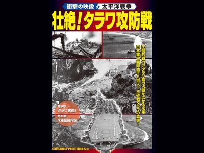 衝撃の映像 太平洋戦争 壮絶 タラワ攻防戦 最新の映画 ドラマ アニメを見るならmusic Jp