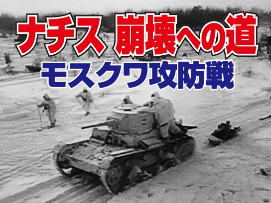 人気ブランドの ナチス 崩壊への道<モスクワ攻防戦>｜最新の映画・ドラマ ウォーゲーム