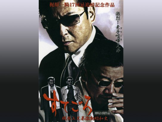 すてごろ 梶原三兄弟激動昭和史｜最新の映画・ドラマ・アニメを