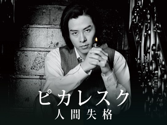 ピカレスク 人間失格｜最新の映画・ドラマ・アニメを見るなら