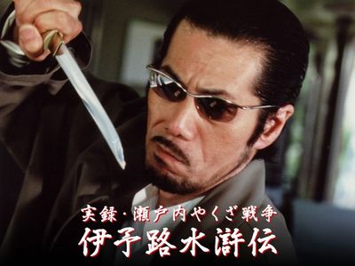実録・瀬戸内やくざ戦争 伊予路水滸伝｜最新の映画・ドラマ・アニメを 