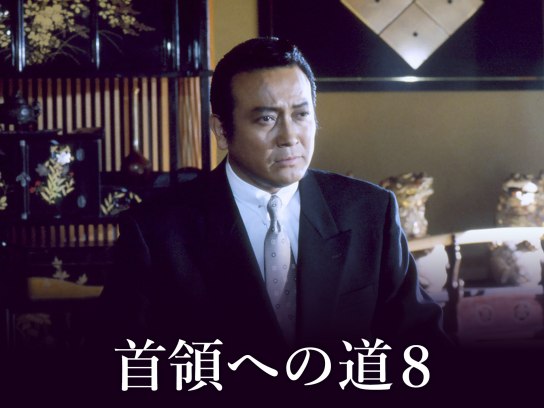 首領への道8｜最新の映画・ドラマ・アニメを見るならmusic.jp