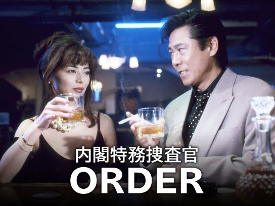 内閣特務捜査官 ORDER｜最新の映画・ドラマ・アニメを見るならmusic.jp