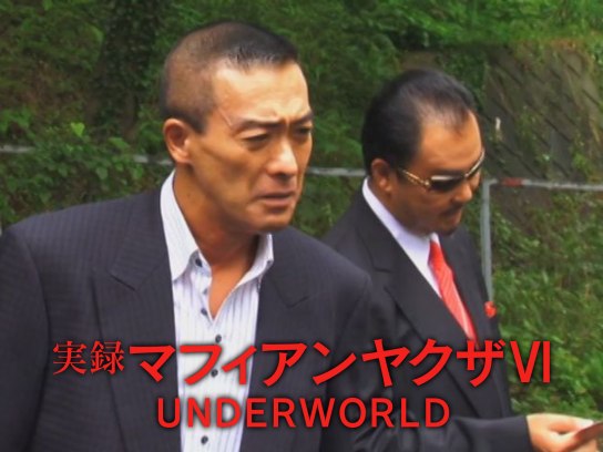 実録マフィアンヤクザⅥ UNDERWORLD｜最新の映画・ドラマ・アニメを