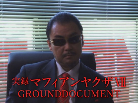 実録マフィアンヤクザ7 GROUNDDOCUMENT [DVD] rdzdsi3 実録マフィアンヤクザⅦ GROUNDDOCUMENT｜最新の映画・ドラマ・アニメ