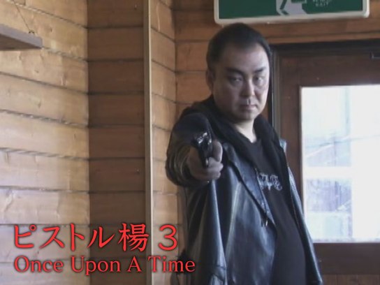 ピストル楊 3 Once Upon A Time｜最新の映画・ドラマ・アニメを見るならmusic.jp