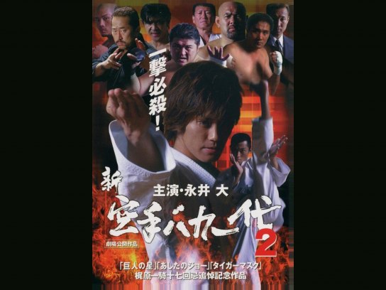 新・空手バカ一代 2 [DVD] 新・空手バカ一代 2｜最新の映画・ドラマ・アニメを見るならmusic.jp