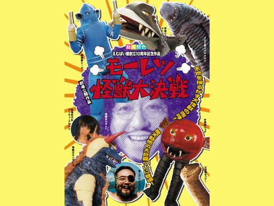 モーレツ怪獣大決戦｜最新の映画・ドラマ・アニメを見るならmusic.jp