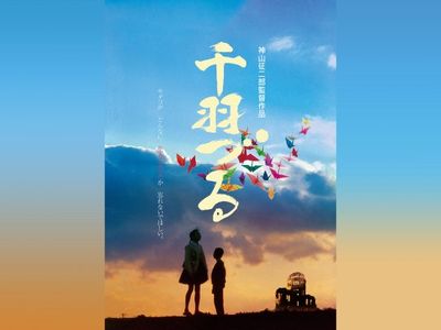 千羽づる Hdニューマスター 最新の映画 ドラマ アニメを見るならmusic Jp