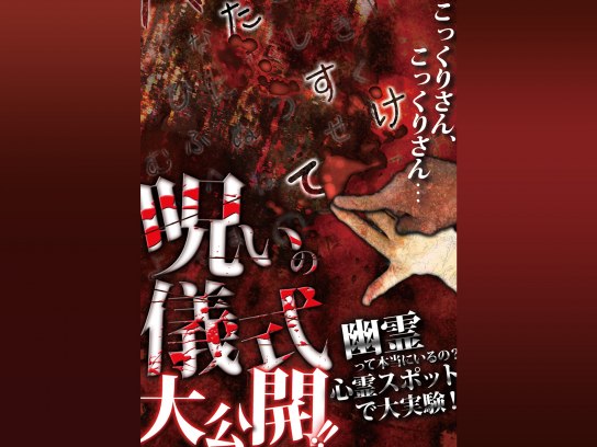 呪いの儀式大公開!!幽霊って本当にいるの? 心霊スポットで大実験!｜最新の映画・ドラマ・アニメを見るならmusic.jp