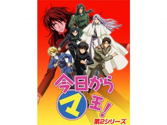 今日からマ王!第2シリーズ｜最新の映画・ドラマ・アニメを見るならmusic.jp