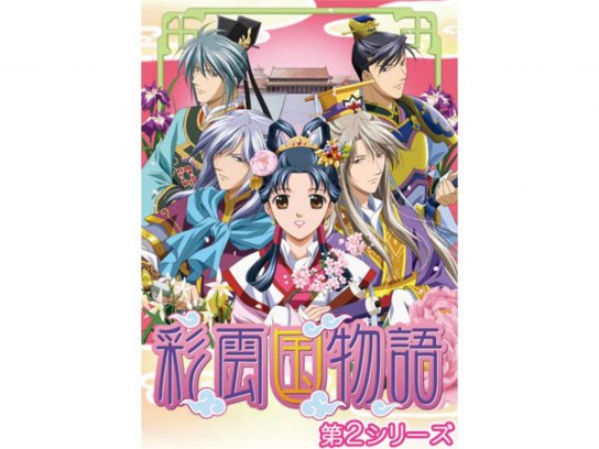 宮廷ロマンアニメ『彩雲国物語』　　入手困難非売品 ポスター 宮廷ロマンアニメ『彩雲国物語』 入手困難非売品 ポスター 2025年最新