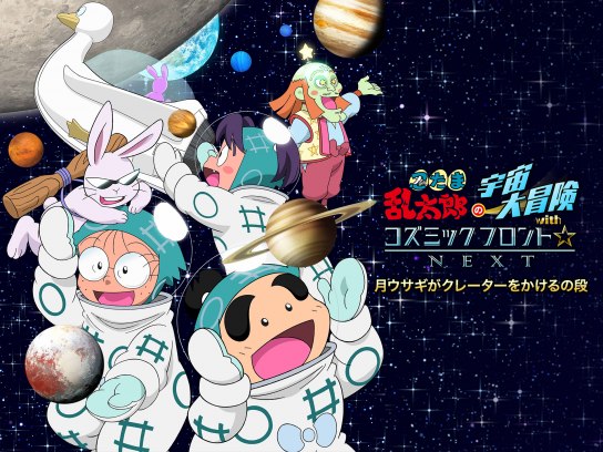 忍たま乱太郎の宇宙大冒険withコズミックフロント☆NEXT 月ウサギがクレーターをかけるの段｜最新の映画・ドラマ・アニメを見るならmusic.jp