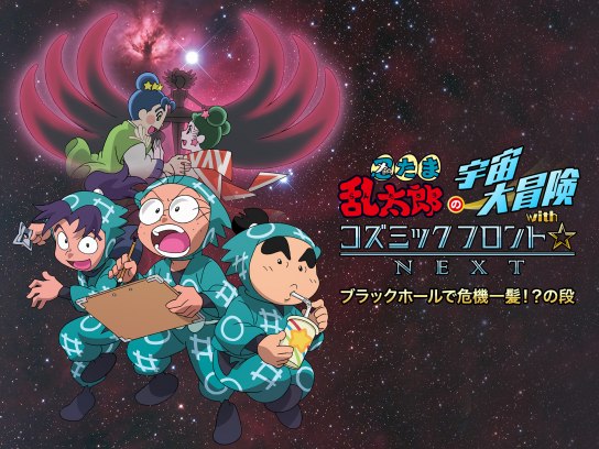 忍たま乱太郎の宇宙大冒険withコズミックフロント☆NEXT