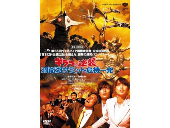 ギララの逆襲 洞爺湖サミット危機一発　DVD　加藤夏樹 加藤和樹 福本ヒデ ギララの逆襲／洞爺湖サミット危機一発 | あらすじ・内容