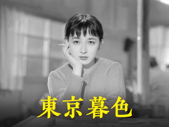 東京暮色｜最新の映画・ドラマ・アニメを見るならmusic.jp