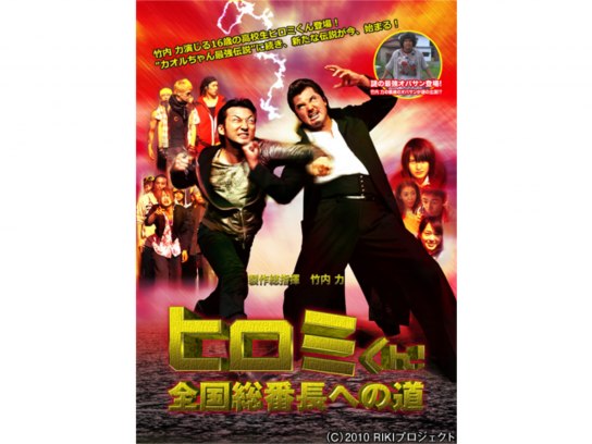 バトル・オブ・ヒロミくん! [DVD] バトル・オブ・ヒロミくん! The High School SAMURAI BOY｜フジ