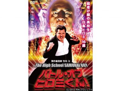 バトル・オブ・ヒロミくん! The High School SAMURAI BOY｜最新の映画  