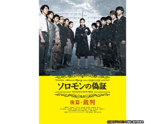 ソロモンの偽証 後篇・裁判｜最新の映画・ドラマ・アニメを見る