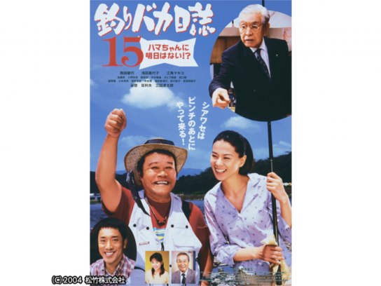釣りバカ日誌15 ハマちゃんに明日はない!?｜最新の映画・ドラマ