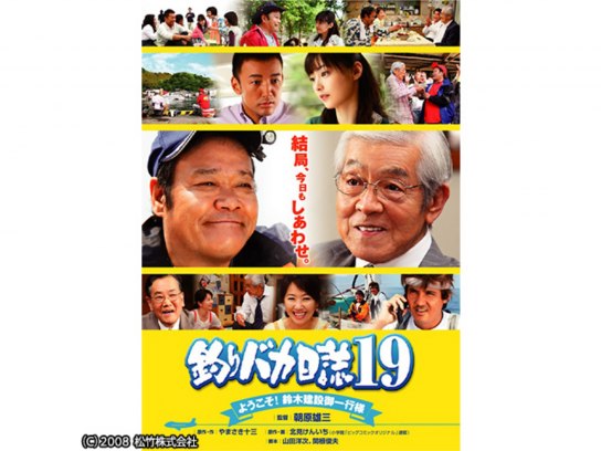 釣りバカ日誌19 ようこそ!鈴木建設御一行様｜最新の映画・ドラマ