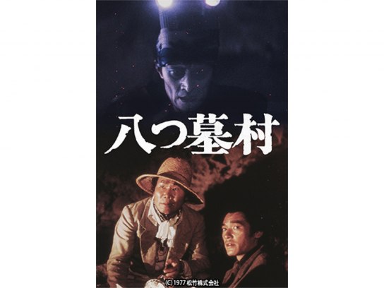 萩原健一主演映画／『八つ墓村』あの頃映画サントラシリーズ第2弾 八