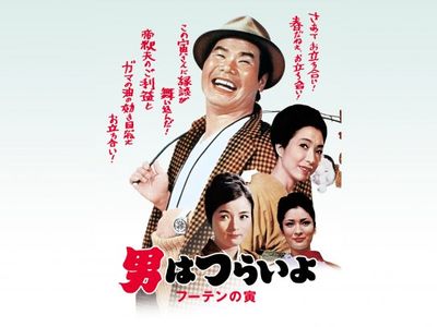 男はつらいよ フーテンの寅｜最新の映画・ドラマ・アニメを見るなら 