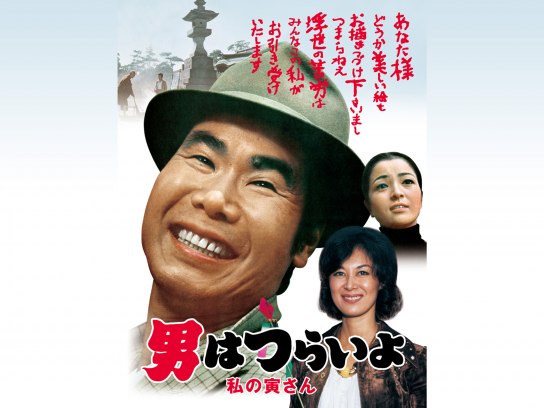 Amazon.com: 第8作男はつらいよ寅次郎恋歌HDリマスター版[DVD
