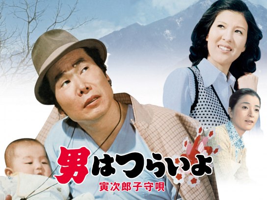 男はつらいよ 寅次郎子守唄｜最新の映画・ドラマ・アニメを見る